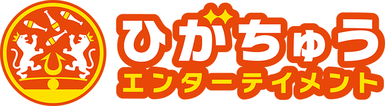 ひがちゅうエンターテイメント