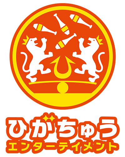 ひがちゅうエンターテイメント